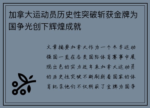 加拿大运动员历史性突破斩获金牌为国争光创下辉煌成就