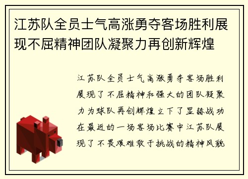 江苏队全员士气高涨勇夺客场胜利展现不屈精神团队凝聚力再创新辉煌