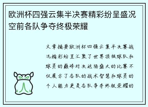 欧洲杯四强云集半决赛精彩纷呈盛况空前各队争夺终极荣耀