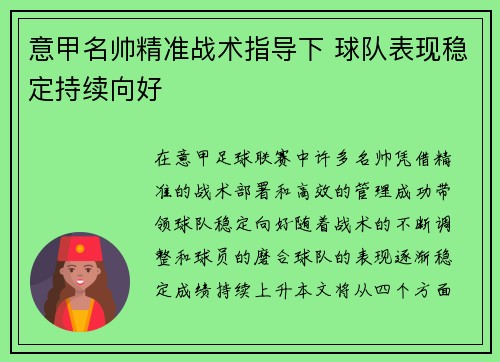 意甲名帅精准战术指导下 球队表现稳定持续向好