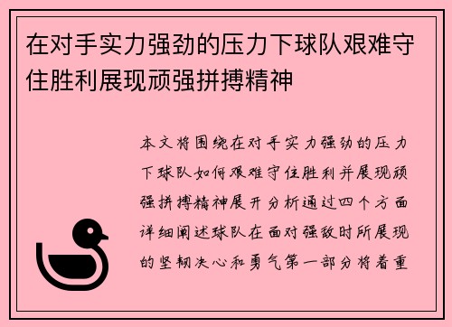 在对手实力强劲的压力下球队艰难守住胜利展现顽强拼搏精神