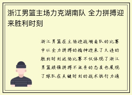 浙江男篮主场力克湖南队 全力拼搏迎来胜利时刻