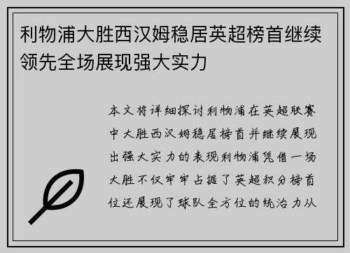 利物浦大胜西汉姆稳居英超榜首继续领先全场展现强大实力