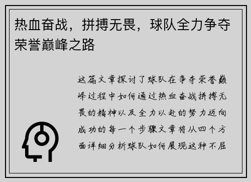 热血奋战，拼搏无畏，球队全力争夺荣誉巅峰之路