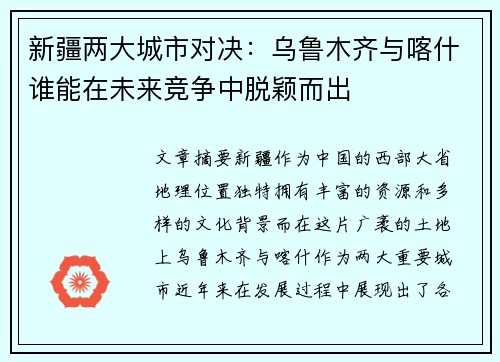 新疆两大城市对决：乌鲁木齐与喀什谁能在未来竞争中脱颖而出