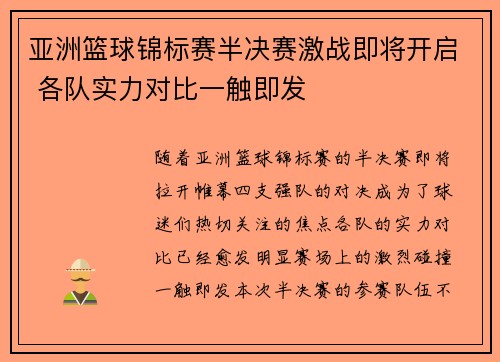 亚洲篮球锦标赛半决赛激战即将开启 各队实力对比一触即发
