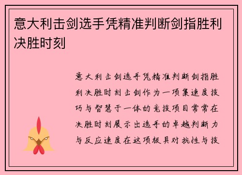 意大利击剑选手凭精准判断剑指胜利决胜时刻