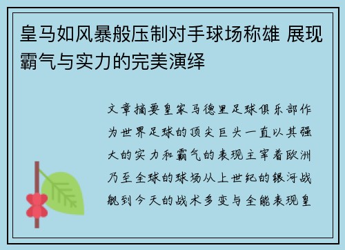 皇马如风暴般压制对手球场称雄 展现霸气与实力的完美演绎