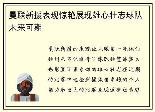 曼联新援表现惊艳展现雄心壮志球队未来可期