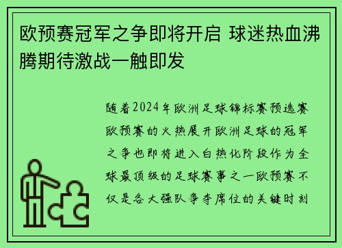 欧预赛冠军之争即将开启 球迷热血沸腾期待激战一触即发