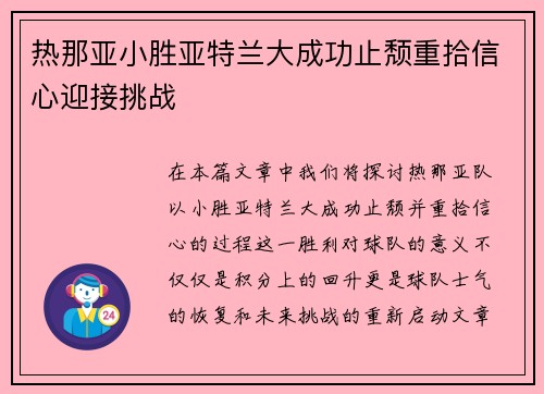 热那亚小胜亚特兰大成功止颓重拾信心迎接挑战