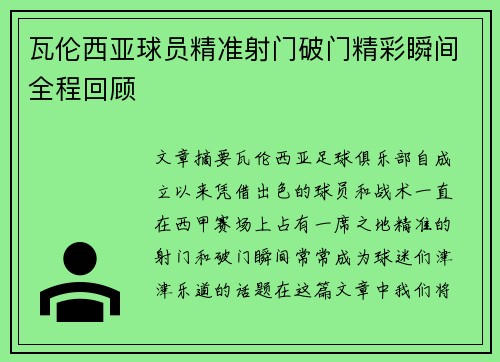 瓦伦西亚球员精准射门破门精彩瞬间全程回顾