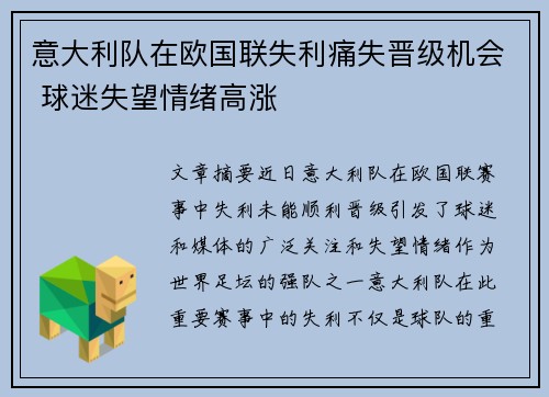 意大利队在欧国联失利痛失晋级机会 球迷失望情绪高涨