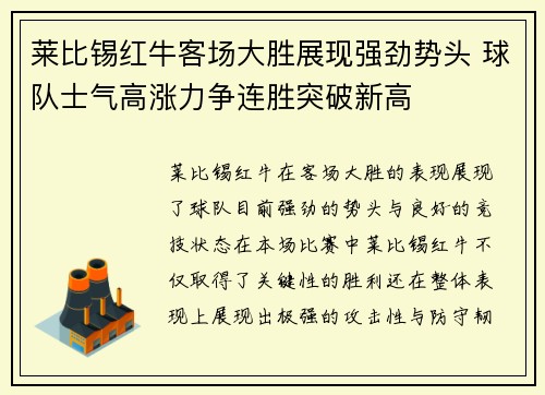 莱比锡红牛客场大胜展现强劲势头 球队士气高涨力争连胜突破新高
