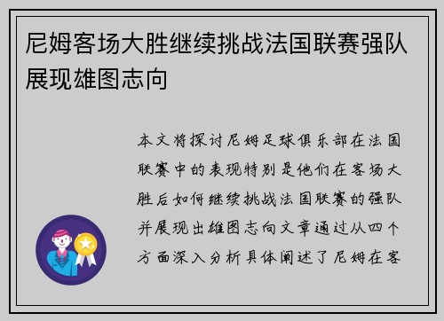 尼姆客场大胜继续挑战法国联赛强队展现雄图志向