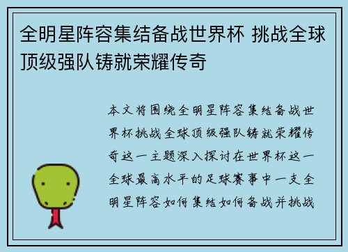 全明星阵容集结备战世界杯 挑战全球顶级强队铸就荣耀传奇