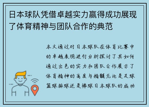 日本球队凭借卓越实力赢得成功展现了体育精神与团队合作的典范