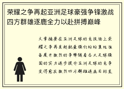 荣耀之争再起亚洲足球豪强争锋激战四方群雄逐鹿全力以赴拼搏巅峰