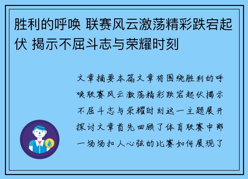 胜利的呼唤 联赛风云激荡精彩跌宕起伏 揭示不屈斗志与荣耀时刻