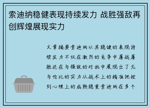 索迪纳稳健表现持续发力 战胜强敌再创辉煌展现实力