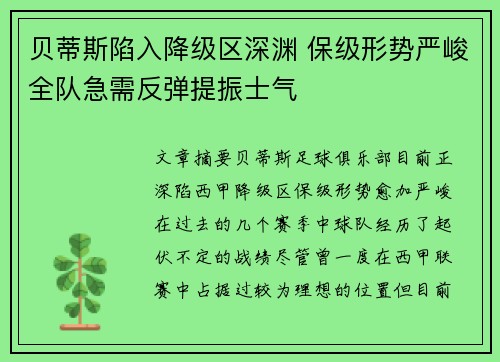 贝蒂斯陷入降级区深渊 保级形势严峻全队急需反弹提振士气