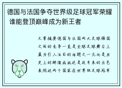 德国与法国争夺世界级足球冠军荣耀 谁能登顶巅峰成为新王者