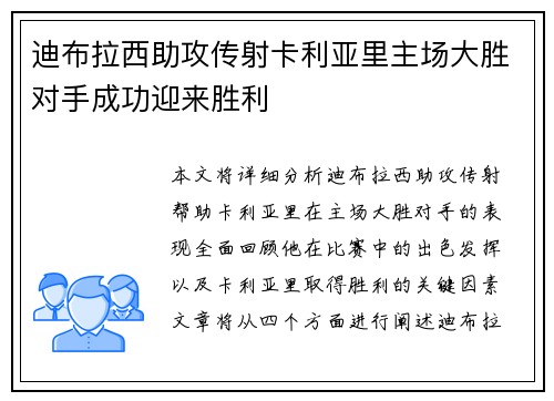 迪布拉西助攻传射卡利亚里主场大胜对手成功迎来胜利
