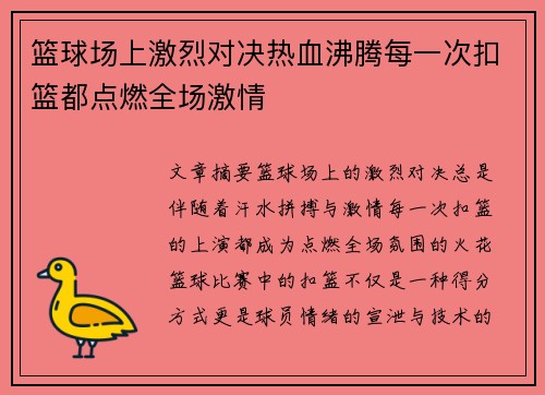 篮球场上激烈对决热血沸腾每一次扣篮都点燃全场激情