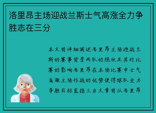 洛里昂主场迎战兰斯士气高涨全力争胜志在三分