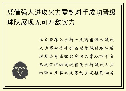 凭借强大进攻火力零封对手成功晋级球队展现无可匹敌实力