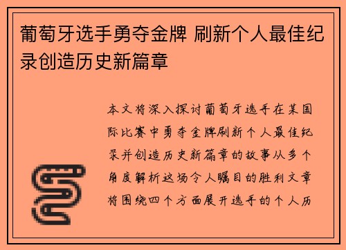 葡萄牙选手勇夺金牌 刷新个人最佳纪录创造历史新篇章