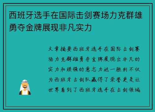 西班牙选手在国际击剑赛场力克群雄勇夺金牌展现非凡实力