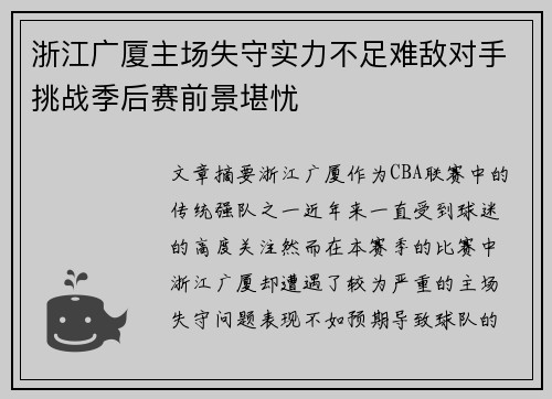 浙江广厦主场失守实力不足难敌对手挑战季后赛前景堪忧