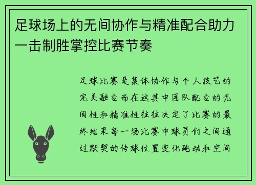 足球场上的无间协作与精准配合助力一击制胜掌控比赛节奏