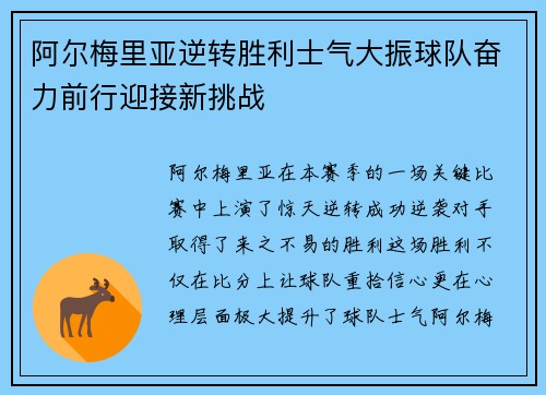 阿尔梅里亚逆转胜利士气大振球队奋力前行迎接新挑战