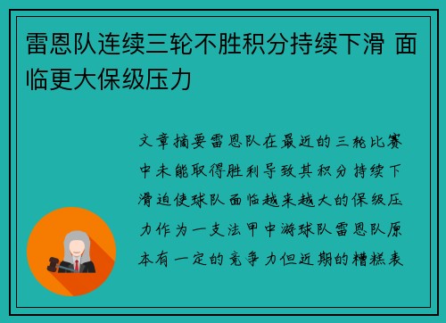 雷恩队连续三轮不胜积分持续下滑 面临更大保级压力