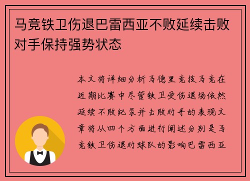 马竞铁卫伤退巴雷西亚不败延续击败对手保持强势状态