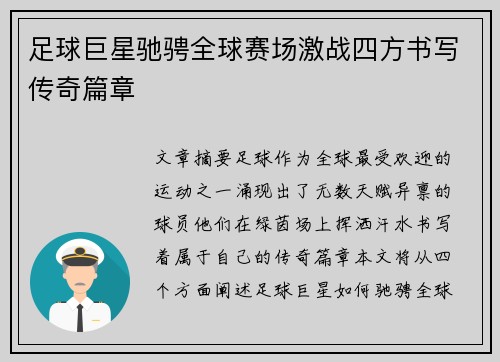 足球巨星驰骋全球赛场激战四方书写传奇篇章
