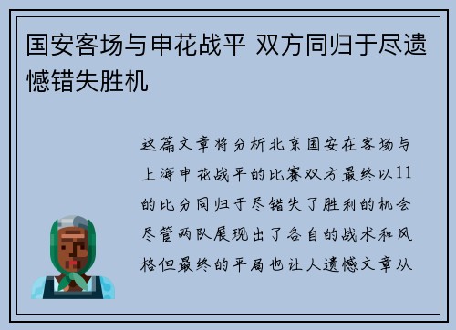 国安客场与申花战平 双方同归于尽遗憾错失胜机