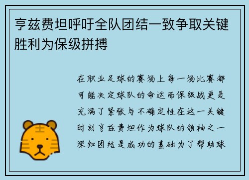 亨兹费坦呼吁全队团结一致争取关键胜利为保级拼搏