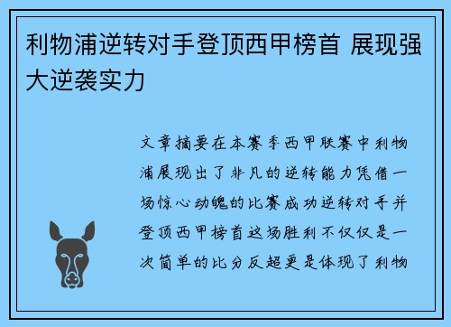 利物浦逆转对手登顶西甲榜首 展现强大逆袭实力