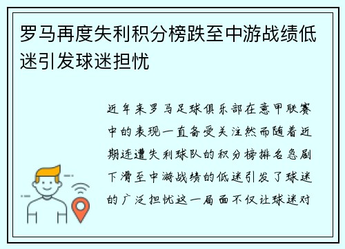 罗马再度失利积分榜跌至中游战绩低迷引发球迷担忧