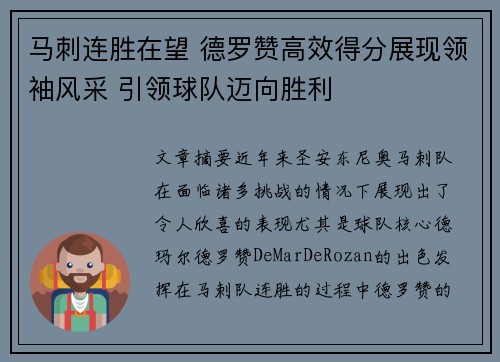 马刺连胜在望 德罗赞高效得分展现领袖风采 引领球队迈向胜利