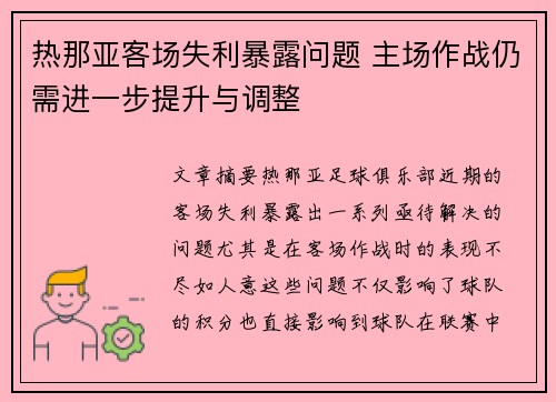 热那亚客场失利暴露问题 主场作战仍需进一步提升与调整