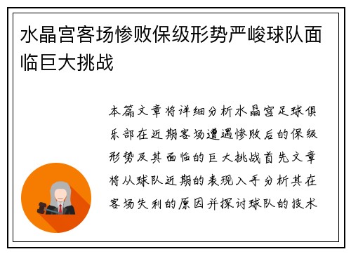 水晶宫客场惨败保级形势严峻球队面临巨大挑战