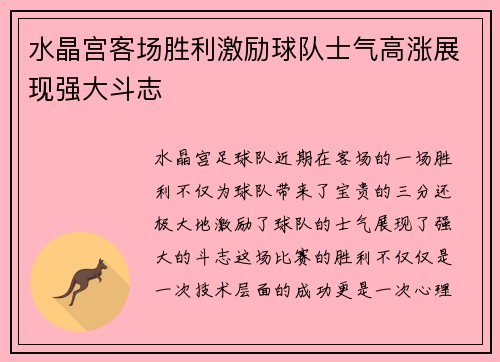 水晶宫客场胜利激励球队士气高涨展现强大斗志