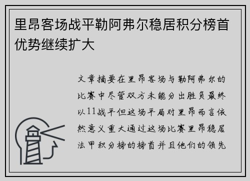 里昂客场战平勒阿弗尔稳居积分榜首优势继续扩大