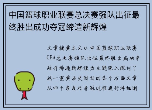 中国篮球职业联赛总决赛强队出征最终胜出成功夺冠缔造新辉煌