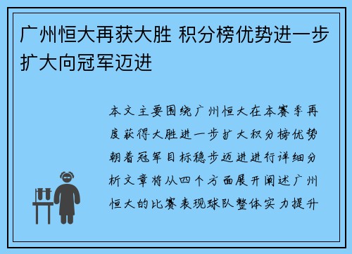 广州恒大再获大胜 积分榜优势进一步扩大向冠军迈进