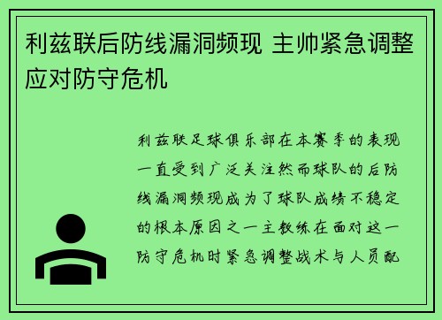 利兹联后防线漏洞频现 主帅紧急调整应对防守危机